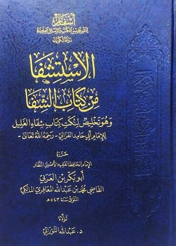 el-İstişfa min kitabiş-Şifa ve hüve telhisu li-nüketi kitabi Şifaül-galil lil-imam Ebi Hamid el-Gazzali  - الإستشفا من كتاب الشفا وهو تلخيص لنكت كتاب شفاء الغليل للإمام أبي حامد الغزالي