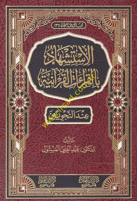 el-İstişhad bil-kıraatil-Kuraniyye inden-nahviyyin  - الاستشهاد بالقراءات القرآنية عند النحويين - 1