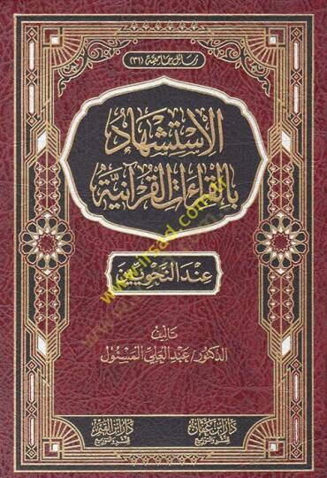 el-İstişhad bil-kıraatil-Kuraniyye inden-nahviyyin  - الاستشهاد بالقراءات القرآنية عند النحويين