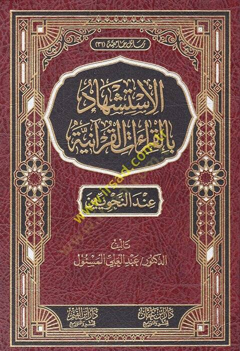 el-İstişhad bil-kıraatil-Kuraniyye inden-nahviyyin  - الاستشهاد بالقراءات القرآنية عند النحويين - 1