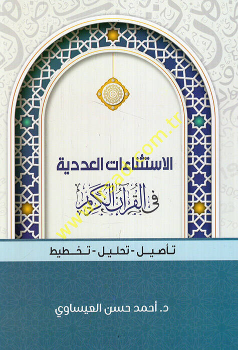 el-İstinaatül-adediyye fil-Kuranil-Kerim tesil tahlil tahtit  - الاستثناءات العددية في القرآن الكريم تأصيل - تحليل - تخطيط - 1