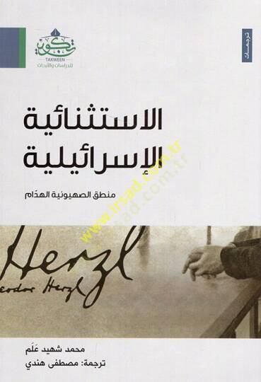 el-İstisnaiyyetül-İsrailiyye es-Sahyuniyyetül-heddam  - الاستثنائية الإسرائيلية منطق الصهيونية الهدام
