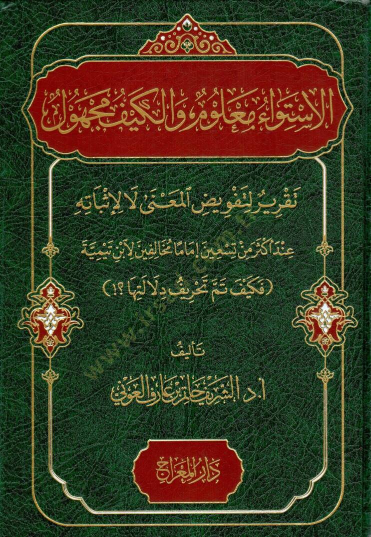 El Istiva Malum vel Keyfu Mechul Takrir li Tafvizi Mana la li Isbatihi inde Eksara min Tisin Imam Muhalifine li Ibni Teymiyye - الاستواء معلوم والكيف مجهول تقرير لتفويض المعنى لا لإثباته عند أكثر من تسعين إماما مخالفين لابن تيمية فكيف تم تحريف دلالته - 1