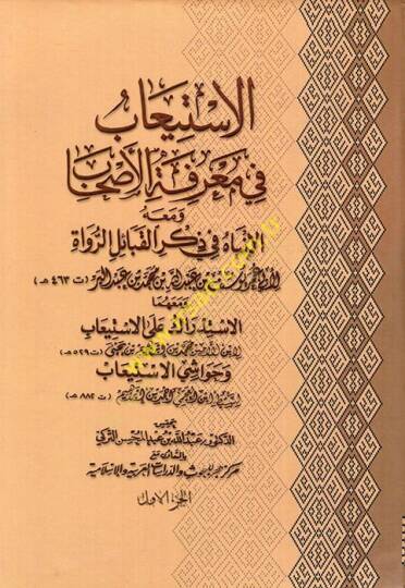 el-İstiab fi marifetil-ashab ve maahu el-İnbah fi zikril-kabailir-ruvat ve maahuma el-İstidrak alel-İstiab  - الاستيعاب في معرفة الأصحاب ومعه الانباه في ذكر القبائل الرواة ومعهما الاستدراك على الاستيعاب
