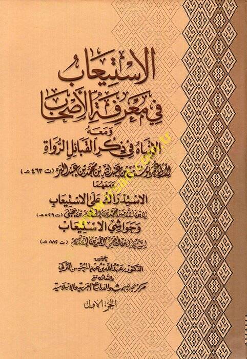 el-İstiab fi marifetil-ashab ve maahu el-İnbah fi zikril-kabailir-ruvat ve maahuma el-İstidrak alel-İstiab  - الاستيعاب في معرفة الأصحاب ومعه الانباه في ذكر القبائل الرواة ومعهما الاستدراك على الاستيعاب - 1