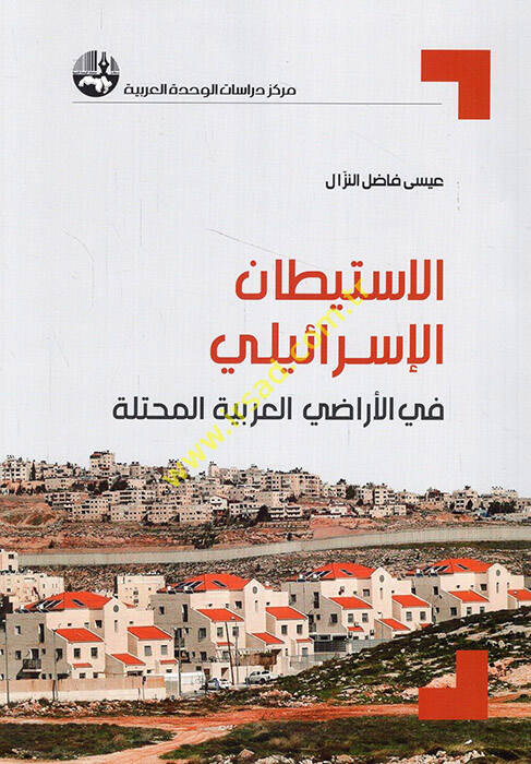 el-İstitanül-İsraili fil-eradiyyil-Arabiyyetil-muhtelle - الاستيطان الإسرائيلي في الأراضي العربية المحتلة - 1