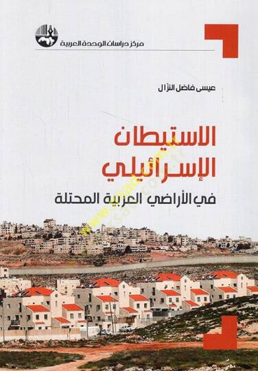 el-İstitanül-İsraili fil-eradiyyil-Arabiyyetil-muhtelle  - الاستيطان الإسرائيلي في الأراضي العربية المحتلة