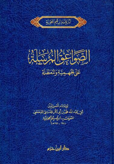 es-sevaeiku-l-murseletu ala-l-cehmiyye ve-l-muattila - الصواعق المرسلة على الجهمية والمعطلة