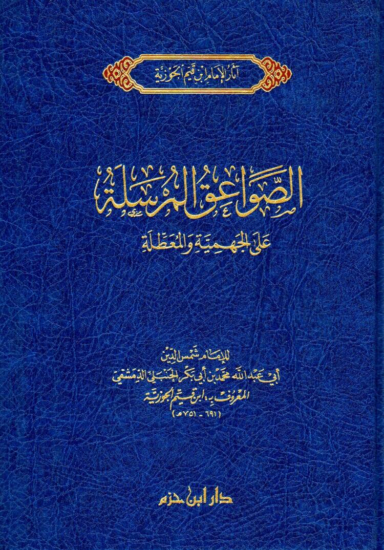es-sevaeiku-l-murseletu ala-l-cehmiyye ve-l-muattila - الصواعق المرسلة على الجهمية والمعطلة - 1