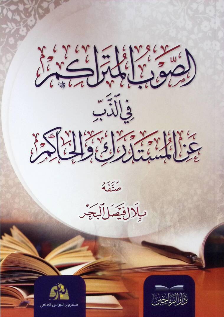 Essavbul müterakimu fiz zibbi müstedriki vel hakimi - الصوب المتراكم في الذب عن المستدرك والحاكم - 1