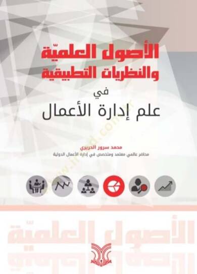 Elusulu ilmiyyeti ve nazariyyatit tatbikiyyeti fi ilmil idaretil amali - الأصول العلمية والنظريات التطبيقية في علم إدارة الأعمال