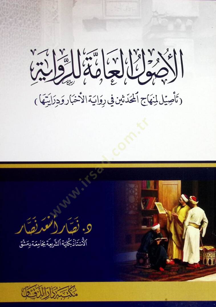 el-Usulül-amme lir-Rivaye Tesİl li-Minhacil-Muhaddisİn fİ Rivayetil-Ahbar ve Dirayetiha - الأصول العامة للرواية تأصيل لمنهاج المحدثين في رواية الأخبار ودرايتها - 1