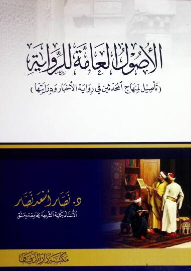 el-Usulül-amme lir-Rivaye Tesİl li-Minhacil-Muhaddisİn fİ Rivayetil-Ahbar ve Dirayetiha - الأصول العامة للرواية تأصيل لمنهاج المحدثين في رواية الأخبار ودرايتها