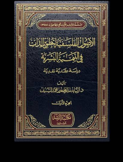 el-Usulül-Felsefiyye  li-Tatviriz-Zat fit-Tenmiyyetil-Beşeriyye  - الأصول الفلسفية لتطويرالذات في التنمية البشرية دراسة عقدية نقدية