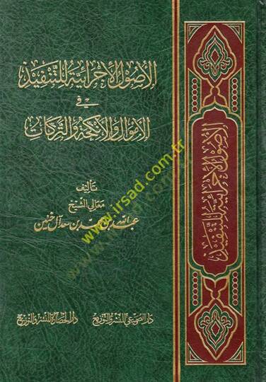 el-Usulül-İcraiyye lit-Tenfiz vel-Emval vel-Enkiha vet-Terikat  - الأصول الإجرائية للتنفيذ في الأموال والأنكحة والتركات