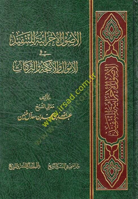 el-Usulül-İcraiyye lit-Tenfiz vel-Emval vel-Enkiha vet-Terikat  - الأصول الإجرائية للتنفيذ في الأموال والأنكحة والتركات - 1
