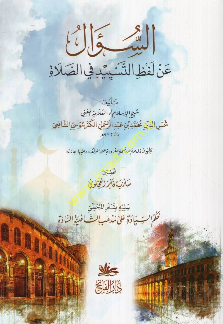 es-Sual an lafzit-tesyid fiis-salat - السؤال عن لفظ التسييد في الصلاة - 1