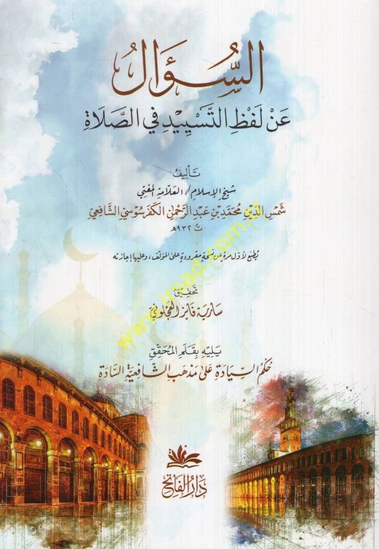 es-Sual an lafzit-tesyid fiis-salat  - السؤال عن لفظ التسييد في الصلاة - 1