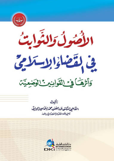 el-Usul ves-Sevabit fil-Kadail-İlami - الأصول والثوابت في القضاء الإسلامي