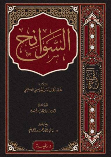 es-Sevanih  - السوانح