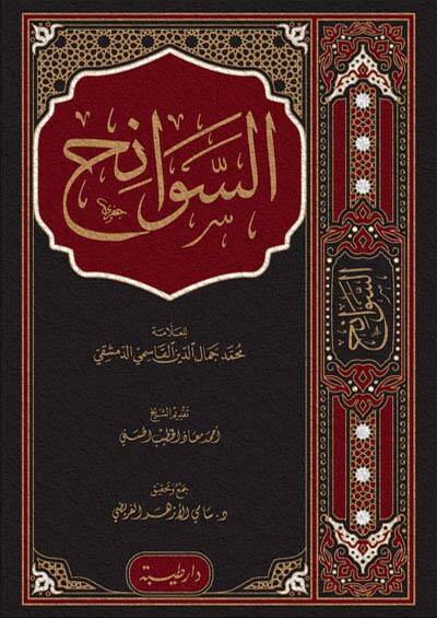 es-Sevanih  - السوانح - 1