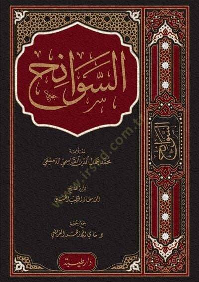 es-Sevanih  - السوانح - 1