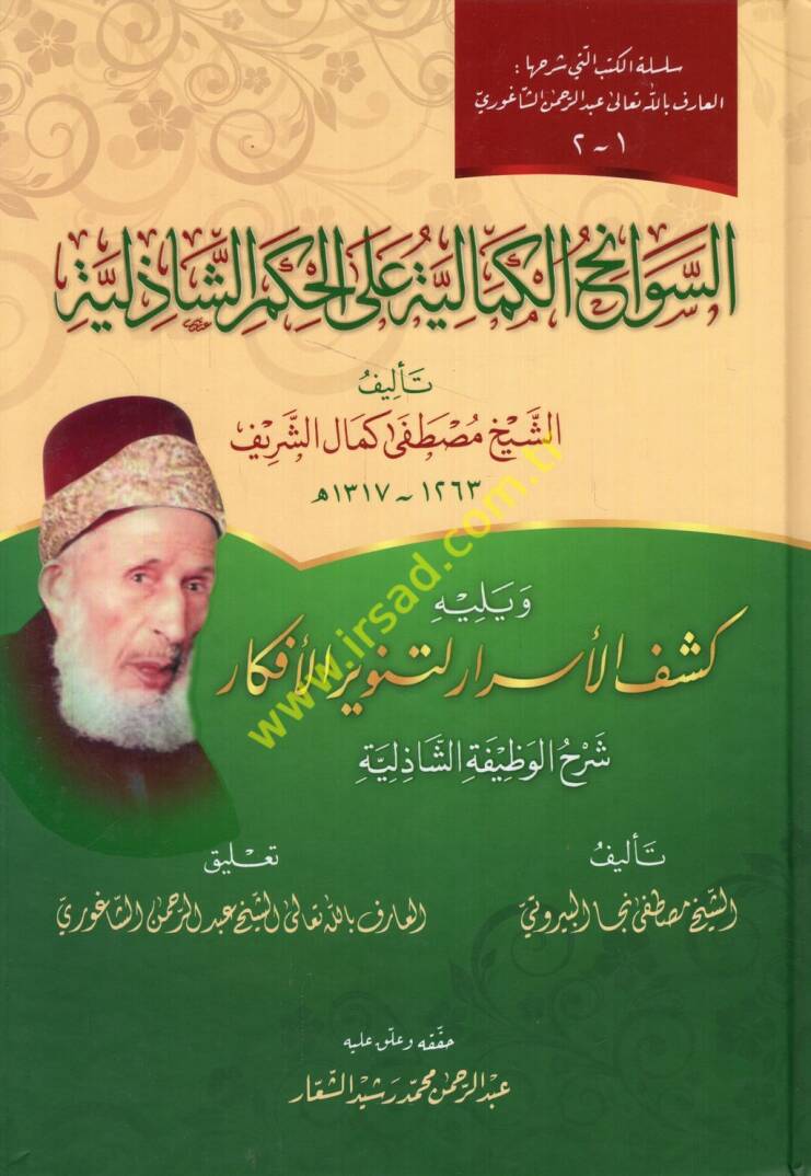 es-Sevanihül-kemaliyye alel-hikemiş-Şazeliyye ve yelihi Keşfül-esrar li-tenviril-efkar şerhül-vazifetiş-Şazeliyye - السوانح الكمالية على الحكم الشاذلية ويليه كشف الأسرار لتنوير الأفكار شرح الوظيفة الشاذلية - 1