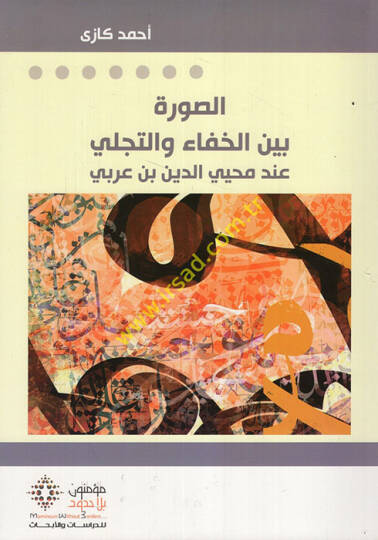 es-Suver Beynel-Hafa vet-Tecelli  - الصورة  بين الخفاء والتجلي عند محيي الدين بن العربي