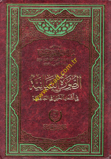 es-Suretül-beyaniyye fi eşaril-hayl fil-cahiliyye  - الصورة البيانية في أشعار الخيل في الجاهلية