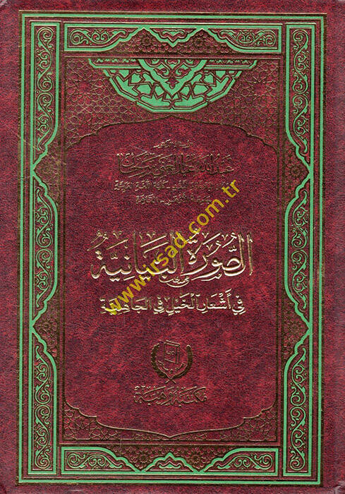 es-Suretül-beyaniyye fi eşaril-hayl fil-cahiliyye  - الصورة البيانية في أشعار الخيل في الجاهلية - 1