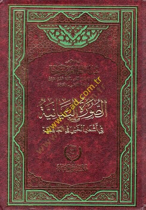 es-Suretül-beyaniyye fi eşaril-hayl fil-cahiliyye  - الصورة البيانية في أشعار الخيل في الجاهلية - 1