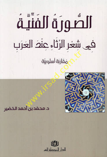es-Suretül-fenniyye fi şirir-risa indel-Arab mukarebetun üslubiyye  - الصورة الفنية في شعر الرثاء عند العرب مقاربة أسلوبية