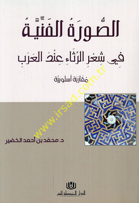 es-Suretül-fenniyye fi şirir-risa indel-Arab mukarebetun üslubiyye - الصورة الفنية في شعر الرثاء عند العرب مقاربة أسلوبية - 1