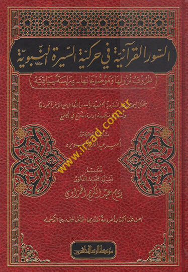 es-Suverül-Kuraniyye fi Harekiyyetis-Siretin-Nebeviyye  - السور القرآنية في حركية السيرة النبوية