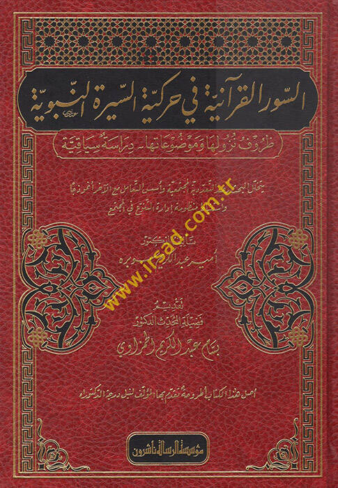 es-Suverül-Kuraniyye fi Harekiyyetis-Siretin-Nebeviyye  - السور القرآنية في حركية السيرة النبوية - 1