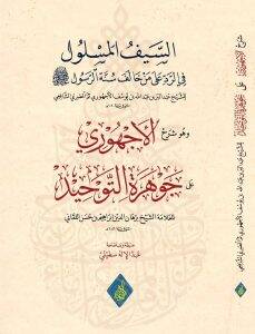 Es-Seyful-Meslul fir-Raddi ala men Halefe Sünneter-Rasul ve Huve Şerhul-Ecvuri ala Cevheretit-Tevhid - السيف المسلول في الرد على من خالف سنة الرسول وهو شرح الأجهوري على جوهرة التوحيد - 1