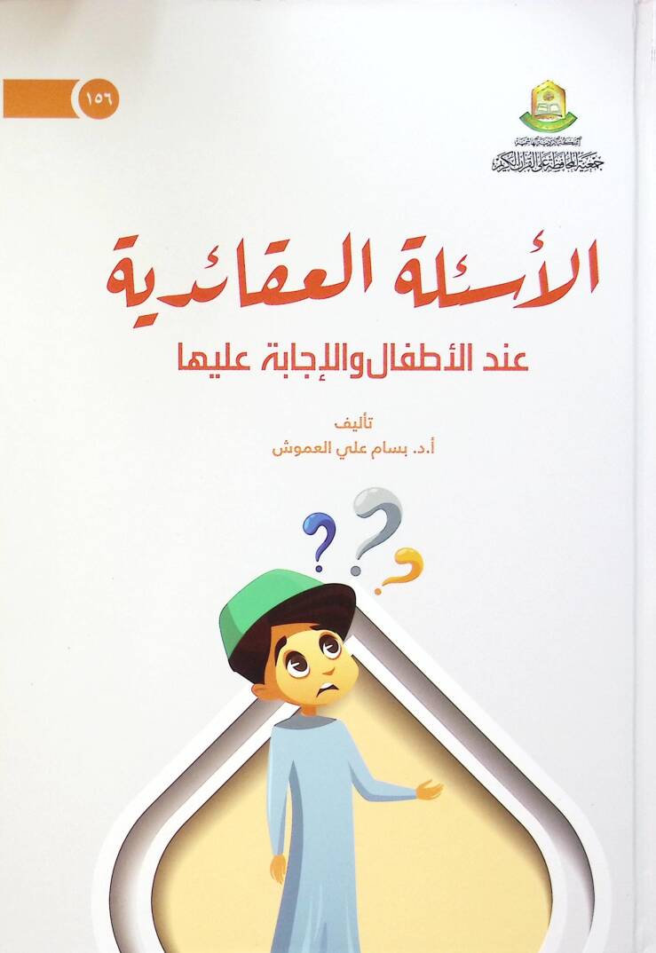 El-Esiletul-İtikadiyye Indel-Etfal vel-İcabe aleyha - الأسئلة العقائدية عند الأطفال والإجابة عليها - 1