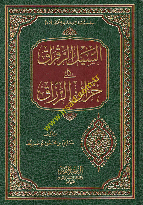 es-übülür-Rakrak ila Hazainir-Rezzak - السيل الرقراق إلى خزائن الرزاق - 1