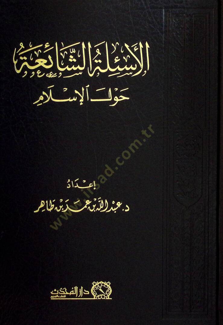 El-Esiletuş-Şaia Havlel-İslam - الأسئلة الشائعة حول الإسلام - 1