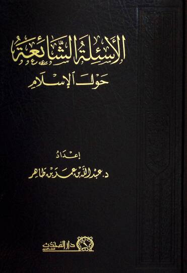 El-Esiletuş-Şaia Havlel-İslam - الأسئلة الشائعة حول الإسلام