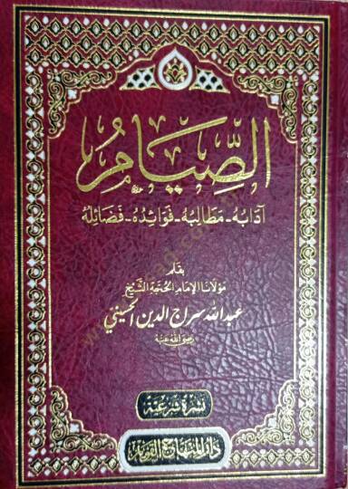 Es-Sıyam: adabuh, Matalibuh, Fevaiduh, Fazailuh - الصيام آدابه مطالبه فوائده فضائله