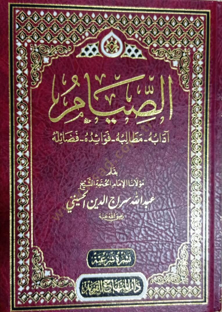 Es-Sıyam: adabuh, Matalibuh, Fevaiduh, Fazailuh - الصيام آدابه مطالبه فوائده فضائله - 1