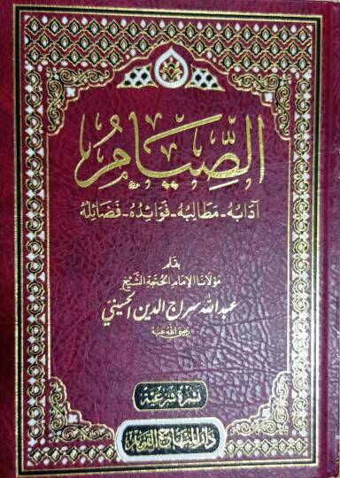 Es-Sıyam adabuh, Matalibuh, Fevaiduh, Fazailuh - الصيام آدابه مطالبه فوائده فضائله