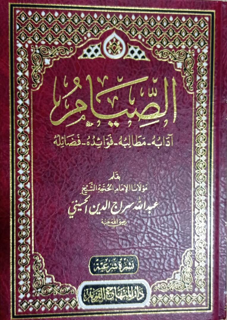 Es-Sıyam adabuh, Matalibuh, Fevaiduh, Fazailuh - الصيام آدابه مطالبه فوائده فضائله - 1