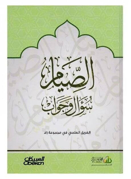 es-Sıyam sual ve cevab  - الصيام سؤال وجواب - 1