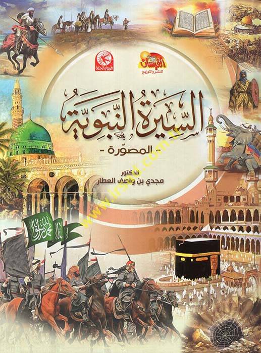 es-Siretün-Nebeviyye  - السيرة النبوية المصورة - 1