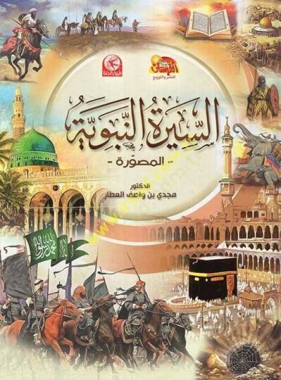 es-Siretün-Nebeviyye  - السيرة النبوية المصورة
