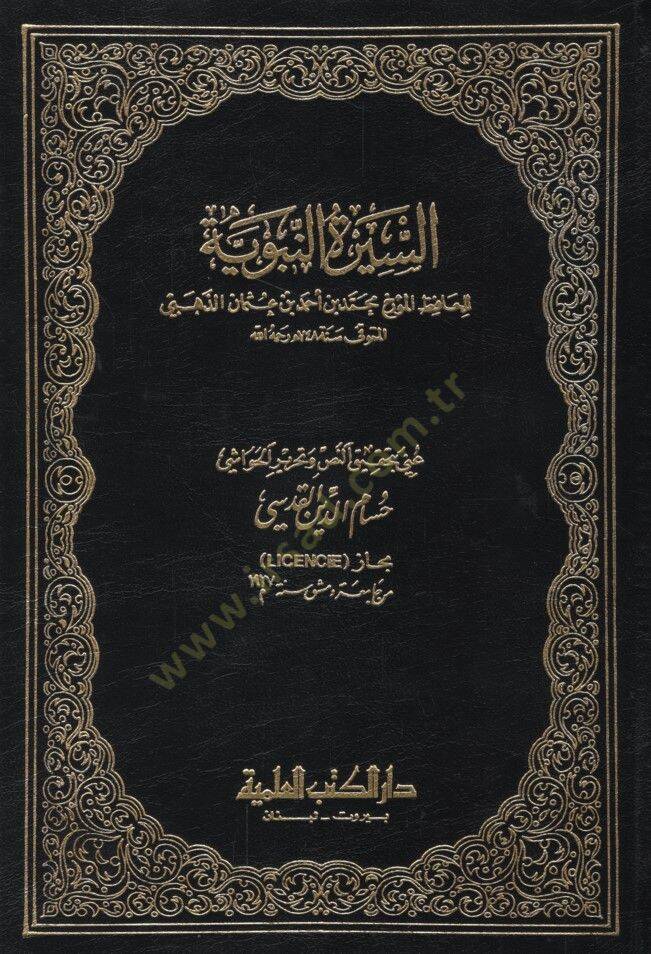 es-Siretün-Nebeviyye - السيرة النبوية - 1