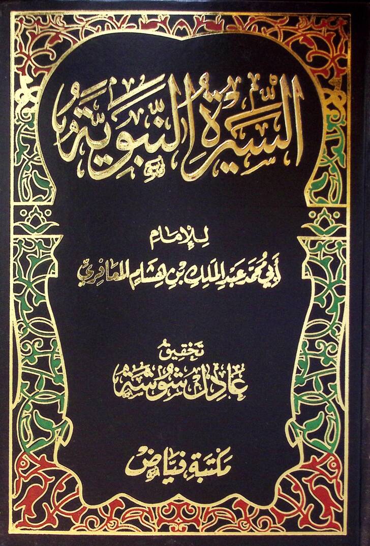 Es Siret En Nebeviyye - السيرة النبوية - 1