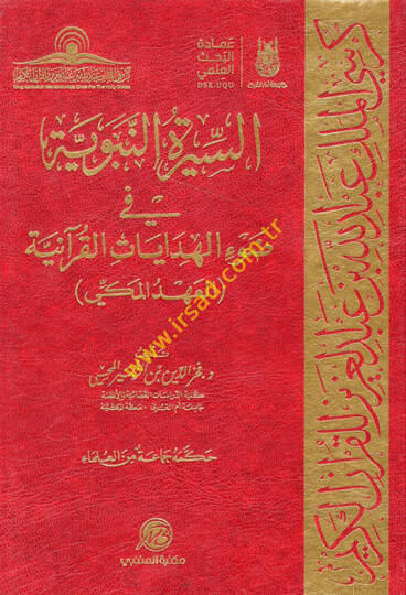 es-Siretün-Nebeviyye fi Davil-Hidayatil-Kuraniyye  - السيرة النبوية في ضوء الهدايات القرآنية العهد المكي